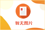 龙陵县万达建设投资有限责任公司招聘政府购买服务人员公告